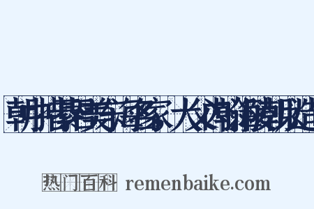 朝中措綦君美东海名家，大父内翰海陵朝以造句是什么意思的图片